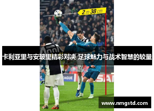 卡利亚里与安玻里精彩对决 足球魅力与战术智慧的较量
