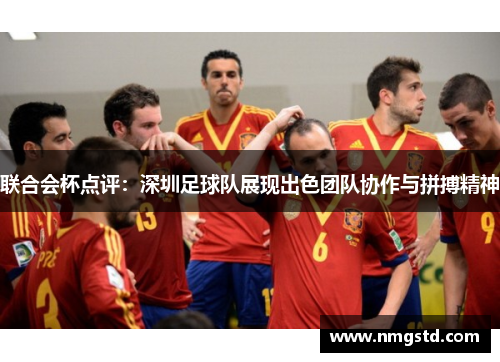 联合会杯点评：深圳足球队展现出色团队协作与拼搏精神