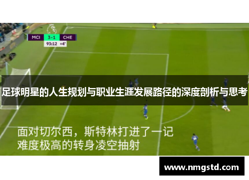 足球明星的人生规划与职业生涯发展路径的深度剖析与思考