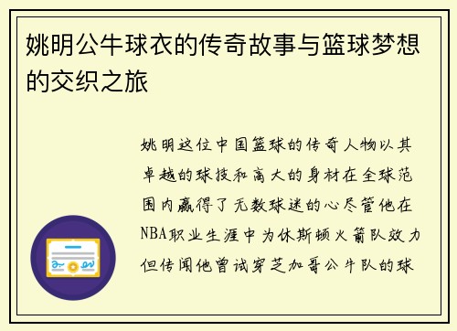 姚明公牛球衣的传奇故事与篮球梦想的交织之旅