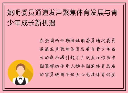 姚明委员通道发声聚焦体育发展与青少年成长新机遇