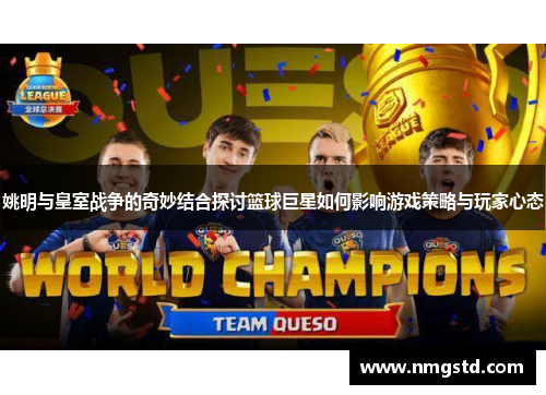 姚明与皇室战争的奇妙结合探讨篮球巨星如何影响游戏策略与玩家心态