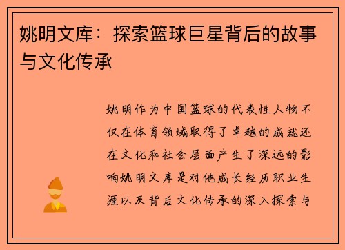 姚明文库:探索篮球巨星背后的故事与文化传承