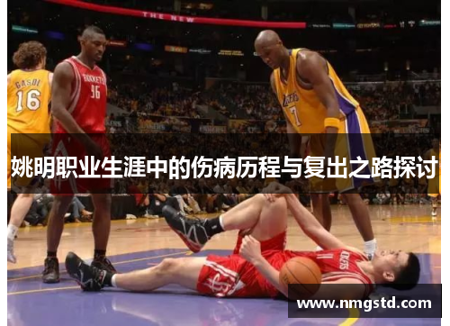 姚明职业生涯中的伤病历程与复出之路探讨