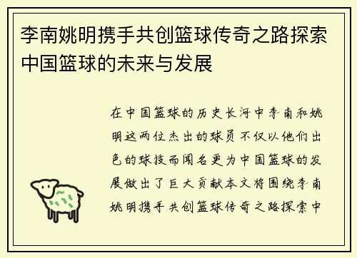 李南姚明携手共创篮球传奇之路探索中国篮球的未来与发展