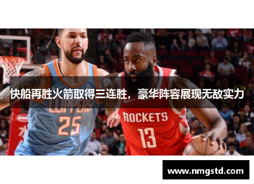 快船再胜火箭取得三连胜，豪华阵容展现无敌实力