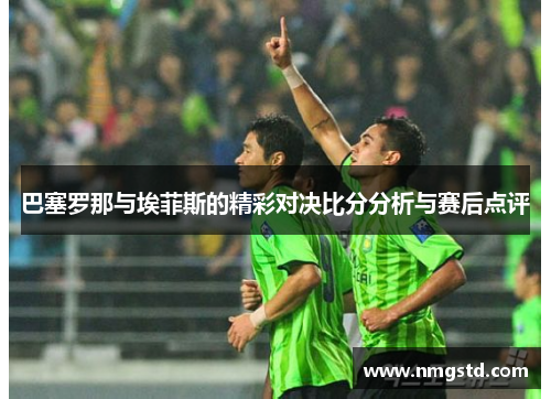 巴塞罗那与埃菲斯的精彩对决比分分析与赛后点评