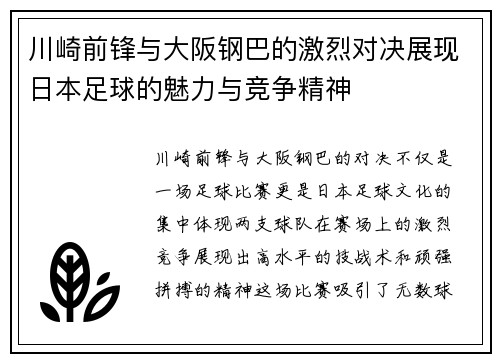 川崎前锋与大阪钢巴的激烈对决展现日本足球的魅力与竞争精神