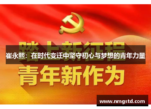 崔永熙：在时代变迁中坚守初心与梦想的青年力量