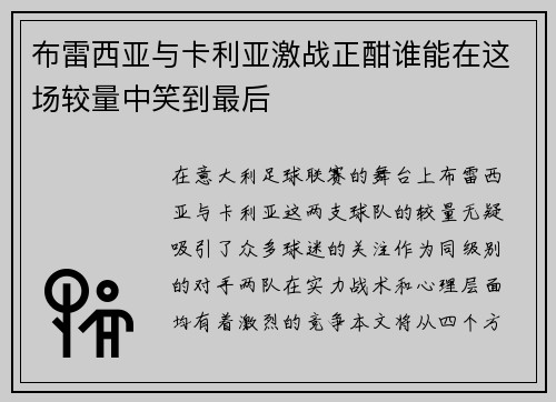 布雷西亚与卡利亚激战正酣谁能在这场较量中笑到最后