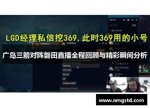 广岛三箭对阵磐田直播全程回顾与精彩瞬间分析