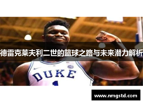 德雷克莱夫利二世的篮球之路与未来潜力解析