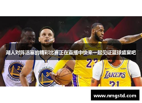 湖人对阵活塞的精彩比赛正在直播中快来一起见证篮球盛宴吧