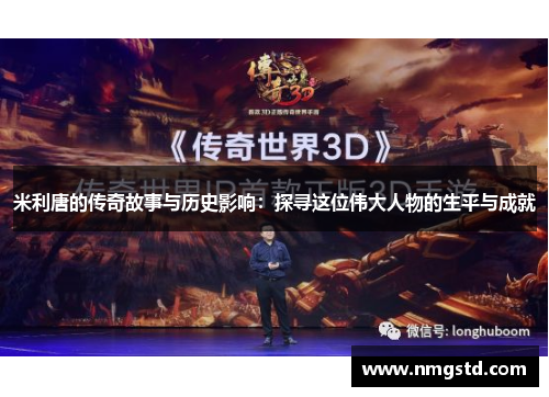 米利唐的传奇故事与历史影响：探寻这位伟大人物的生平与成就
