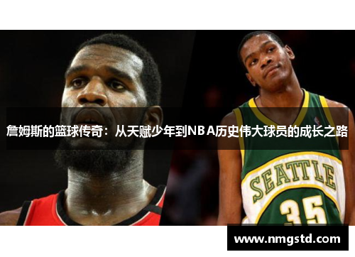詹姆斯的篮球传奇：从天赋少年到NBA历史伟大球员的成长之路