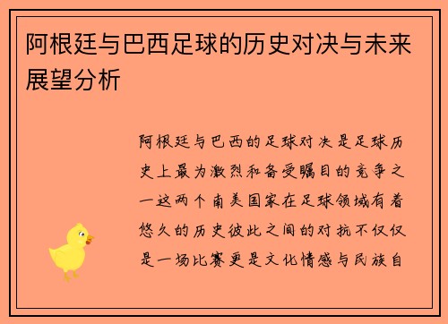 阿根廷与巴西足球的历史对决与未来展望分析