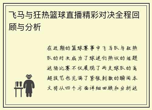 飞马与狂热篮球直播精彩对决全程回顾与分析