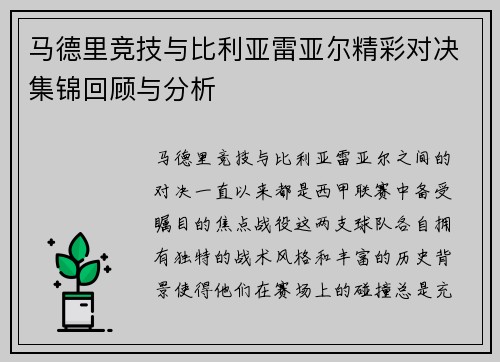 马德里竞技与比利亚雷亚尔精彩对决集锦回顾与分析