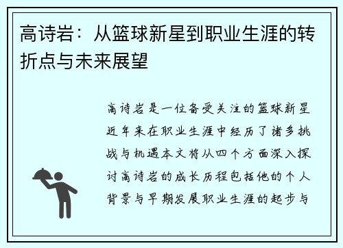 高诗岩：从篮球新星到职业生涯的转折点与未来展望