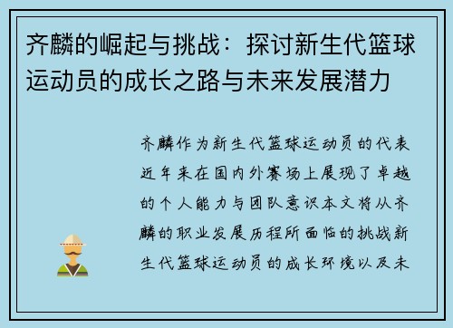 齐麟的崛起与挑战：探讨新生代篮球运动员的成长之路与未来发展潜力