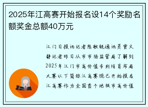 2025年江高赛开始报名设14个奖励名额奖金总额40万元