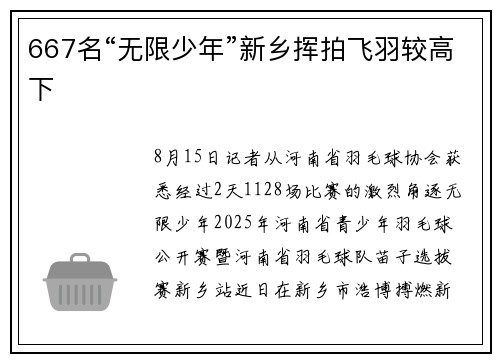 667名“无限少年”新乡挥拍飞羽较高下