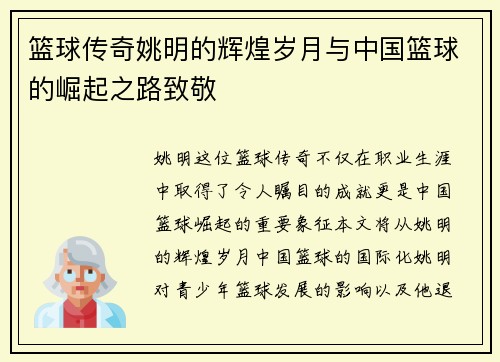 篮球传奇姚明的辉煌岁月与中国篮球的崛起之路致敬