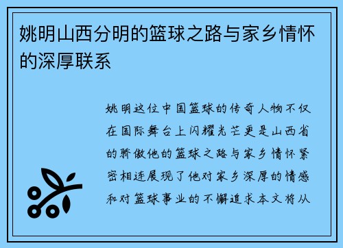 姚明山西分明的篮球之路与家乡情怀的深厚联系