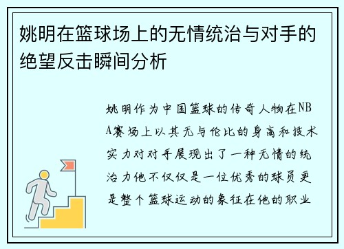 姚明在篮球场上的无情统治与对手的绝望反击瞬间分析