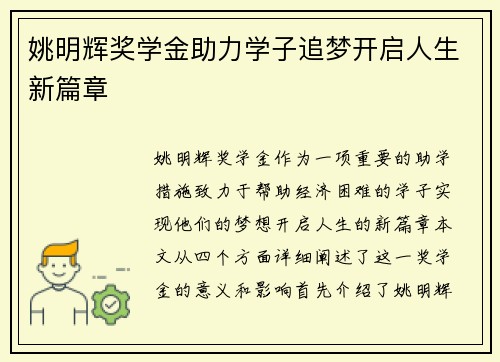 姚明辉奖学金助力学子追梦开启人生新篇章