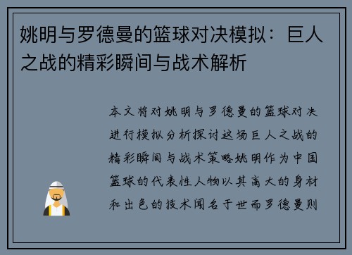 姚明与罗德曼的篮球对决模拟：巨人之战的精彩瞬间与战术解析