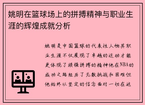 姚明在篮球场上的拼搏精神与职业生涯的辉煌成就分析