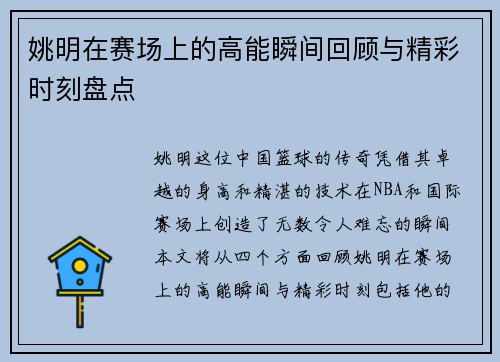 姚明在赛场上的高能瞬间回顾与精彩时刻盘点