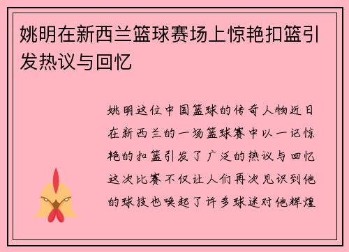 姚明在新西兰篮球赛场上惊艳扣篮引发热议与回忆