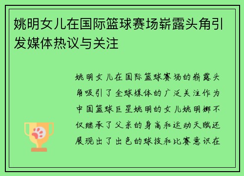 姚明女儿在国际篮球赛场崭露头角引发媒体热议与关注
