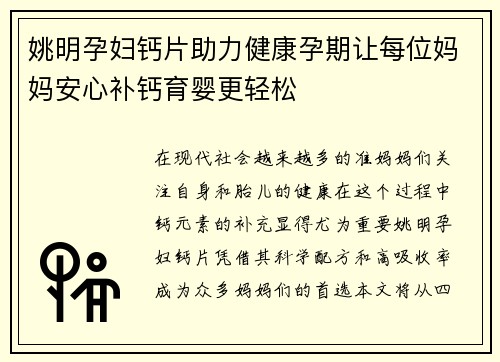 姚明孕妇钙片助力健康孕期让每位妈妈安心补钙育婴更轻松