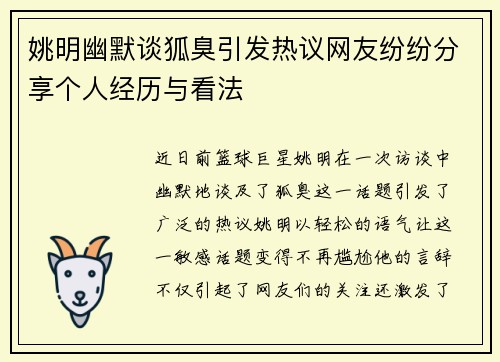 姚明幽默谈狐臭引发热议网友纷纷分享个人经历与看法