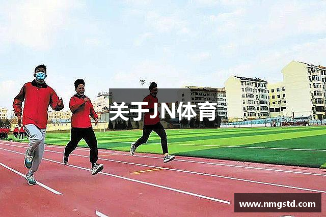 关于JN体育